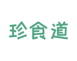珍食道 第29类食品商标图样