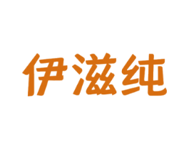 伊滋纯 第29类食品商标图样