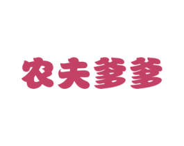 农夫爹爹 第29类食品商标图样