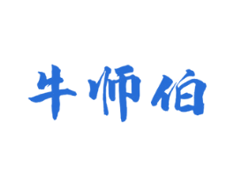 牛师伯 第29类食品商标图样