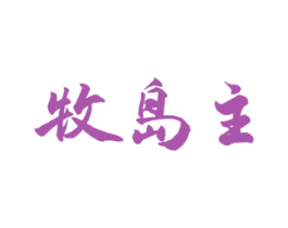 牧岛主 第29类食品商标图样
