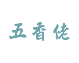 五香佬 第29类食品商标图样