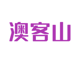 澳客山 第29类食品商标图样