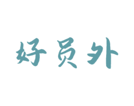 好员外 第29类食品商标图样