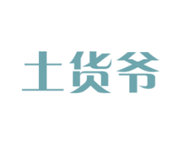 土货爷 第29类食品商标图样