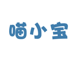 喵小宝 第29类食品商标图样