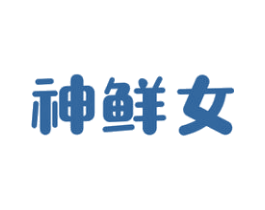 神鲜女 第29类食品商标图样