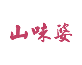 山味婆 第29类食品商标图样