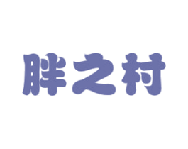 胖之村 第29类食品商标图样