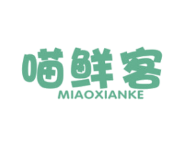 喵鲜客 第29类食品商标图样