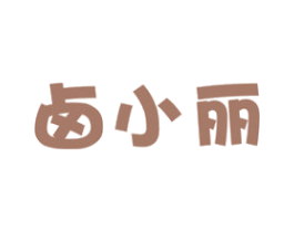 卤小丽 第29类食品商标图样