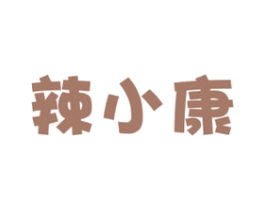 辣小康 第29类食品商标图样