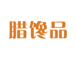 腊馋品 第29类食品商标图样
