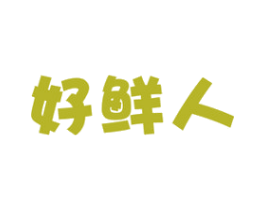 好鲜人 第29类食品商标图样