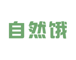自然饿 第29类食品商标图样