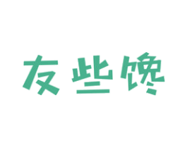 友些馋 第29类食品商标图样