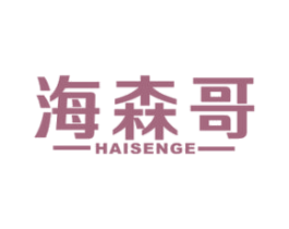 海森哥 第29类食品商标图样