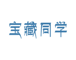 宝藏同学 第29类食品商标图样