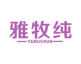 雅牧纯 第29类食品商标图样
