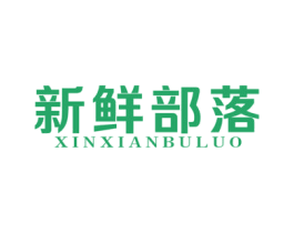 新鲜部落 第29类食品商标图样