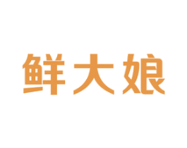 鲜大娘 第29类食品商标图样