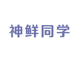 神鲜同学 第29类食品商标图样