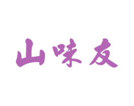 山味友 第29类食品商标图样