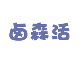 卤森活 第29类食品商标图样