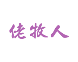 佬牧人 第29类食品商标图样