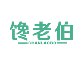 馋老伯 第29类食品商标图样