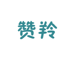 赞羚 第29类食品商标图样