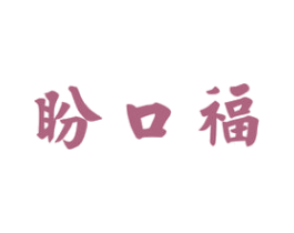 盼口福 第29类食品商标图样