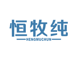 恒牧纯 第29类食品商标图样