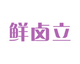 鲜卤立 第29类食品商标图样
