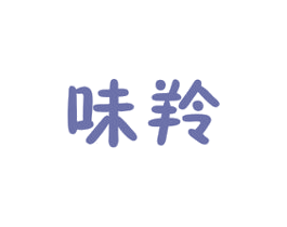 味羚 第29类食品商标图样