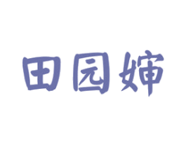 田园婶 第29类食品商标图样