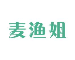 麦渔姐 第29类食品商标图样