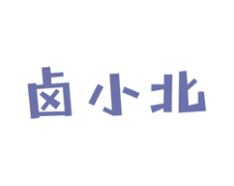 卤小北 第29类食品商标图样