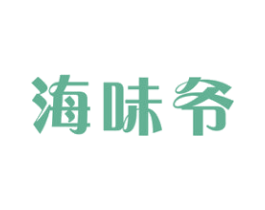 海味爷 第29类食品商标图样