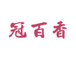 冠百香 第29类食品商标图样