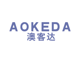 澳客达 第29类食品商标图样