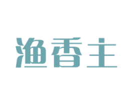 渔香主 第29类食品商标图样