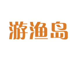 游渔岛 第29类食品商标图样