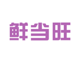 鲜当旺 第29类食品商标图样
