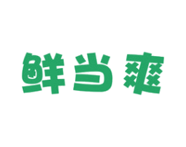 鲜当爽 第29类食品商标图样