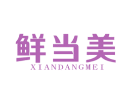 鲜当美 第29类食品商标图样