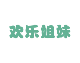 欢乐姐妹 第29类食品商标图样