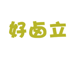好卤立 第29类食品商标图样