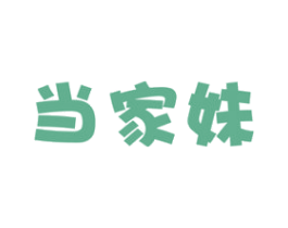 当家妹 第29类食品商标图样