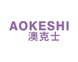 澳克士 第29类食品商标图样